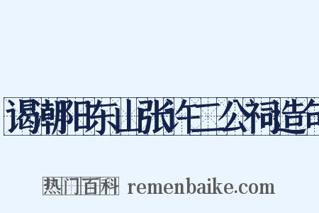 谒潮阳东山张许二公祠造句是什么意思的图片